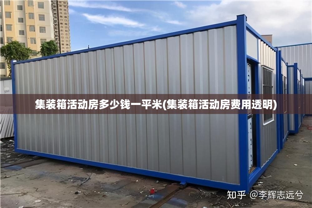 集装箱活动房多少钱一平米(集装箱活动房费用透明)