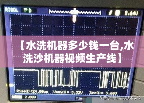 【水洗机器多少钱一台,水洗沙机器视频生产线】 【水洗机器多少钱一台,水洗沙机器视频生产线】