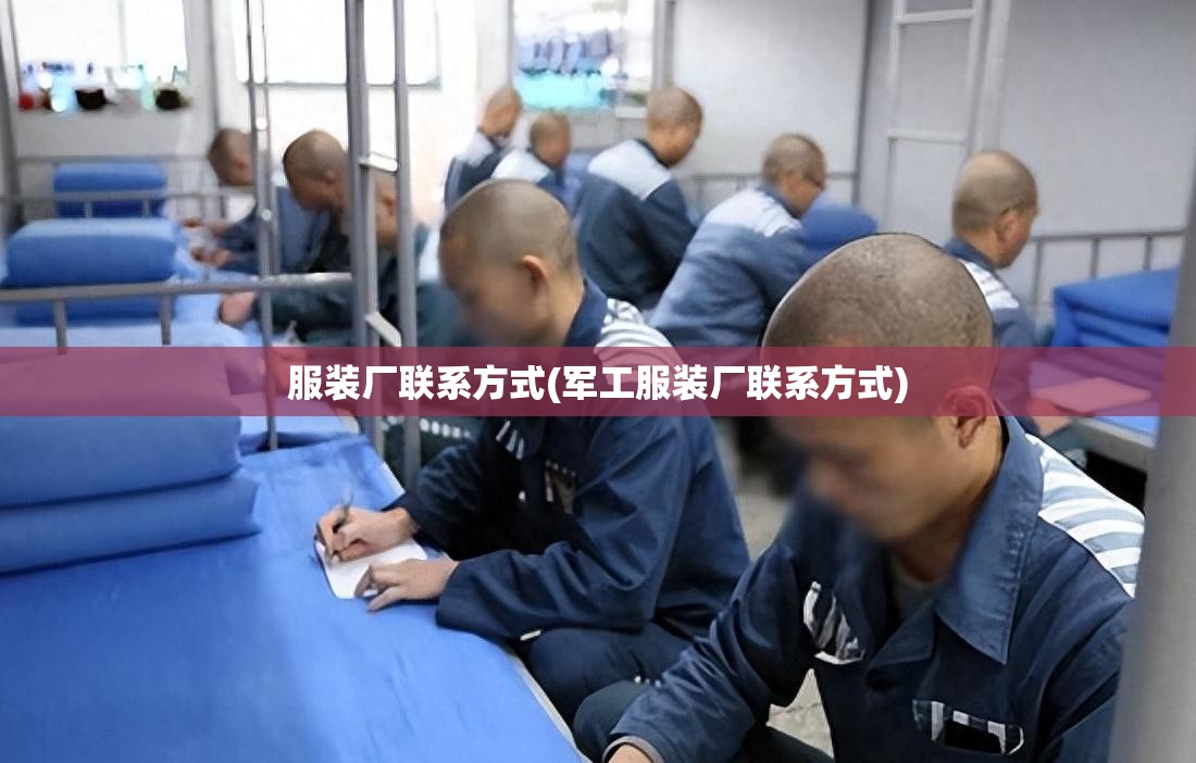 服装厂联系方式(军工服装厂联系方式) 服装厂联系方式(军工服装厂联系方式)