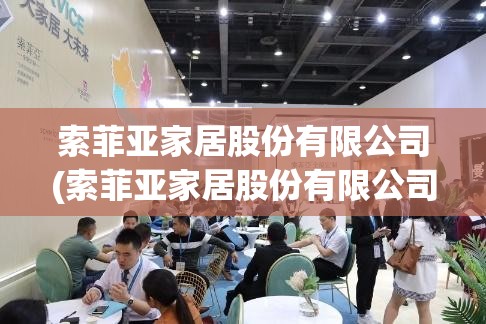 索菲亚家居股份有限公司(索菲亚家居股份有限公司怎么样)