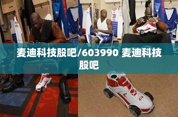 麦迪科技股吧/603990 麦迪科技股吧 麦迪科技股吧/603990 麦迪科技股吧