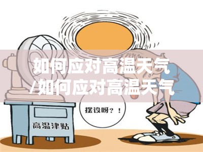 如何应对高温天气/如何应对高温天气带来的不适?