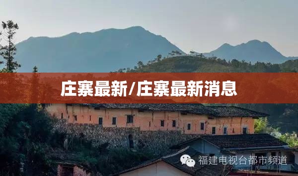 庄寨最新/庄寨最新消息