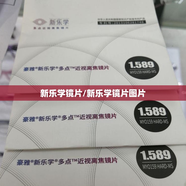 新乐学镜片/新乐学镜片图片