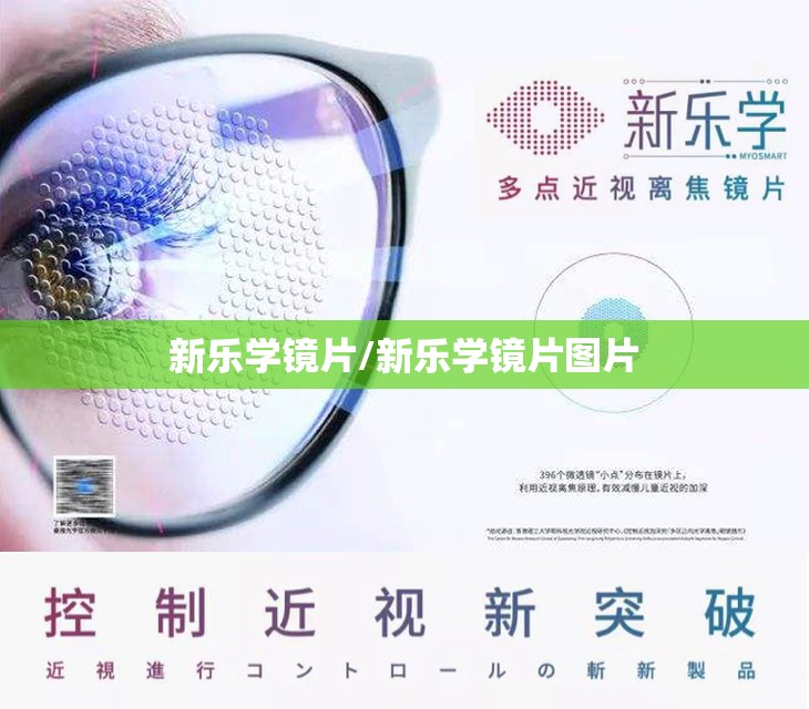 新乐学镜片/新乐学镜片图片