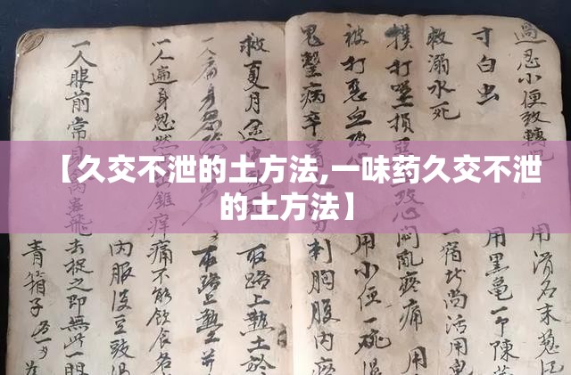【久交不泄的土方法,一味药久交不泄的土方法】
