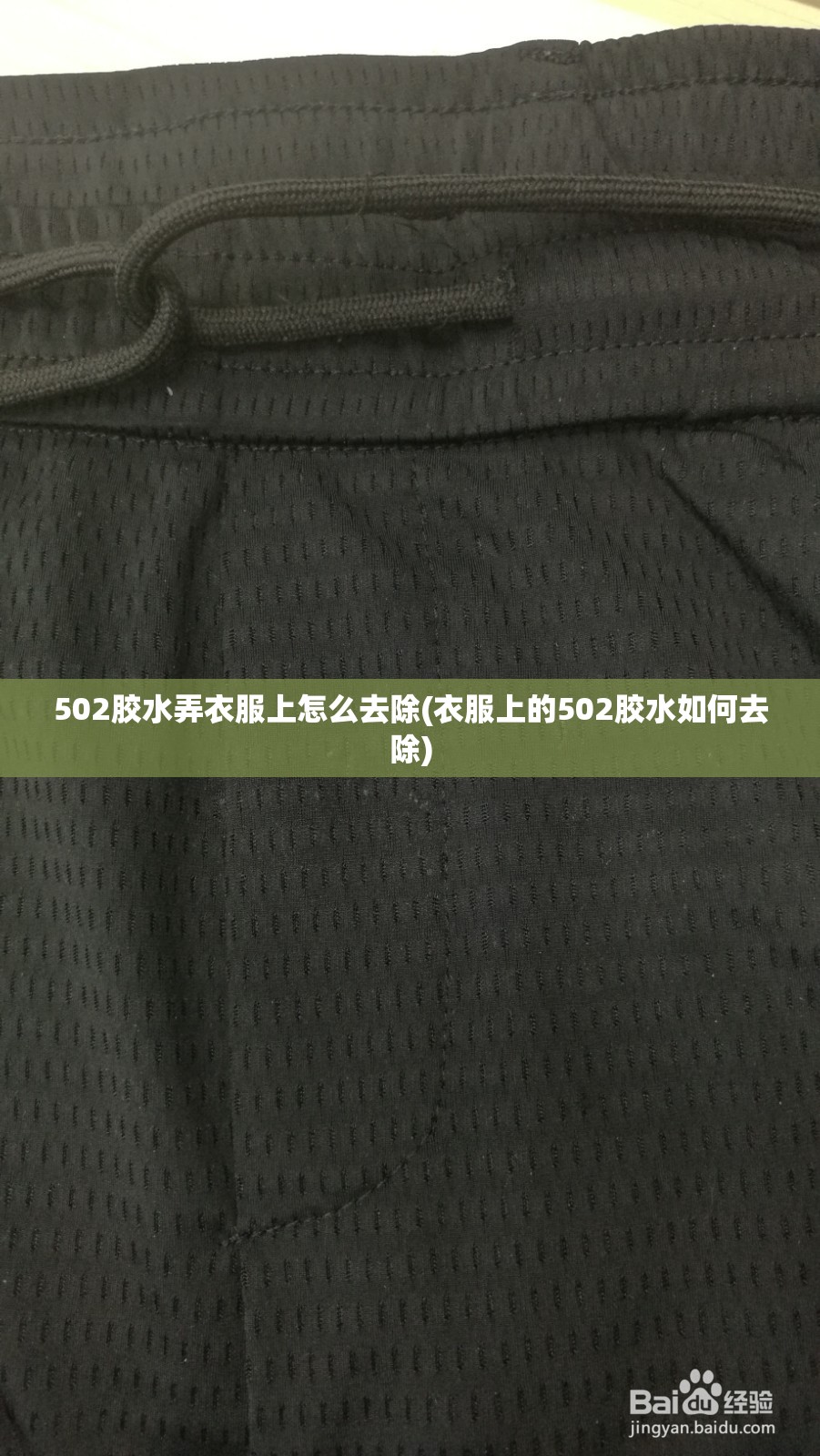 502胶水弄衣服上怎么去除(衣服上的502胶水如何去除) 502胶水弄衣服上怎么去除(衣服上的502胶水如何去除)