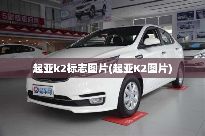 起亚k2标志图片(起亚K2图片)