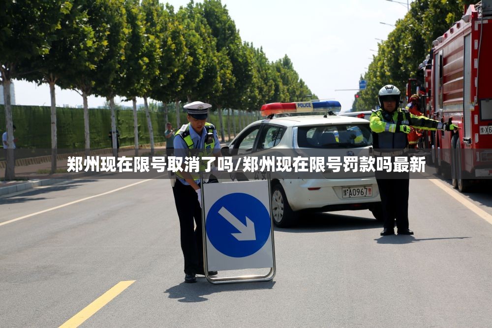 郑州现在限号取消了吗/郑州现在限号罚款吗最新