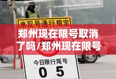 郑州现在限号取消了吗/郑州现在限号罚款吗最新