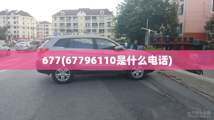 677(67796110是什么电话)