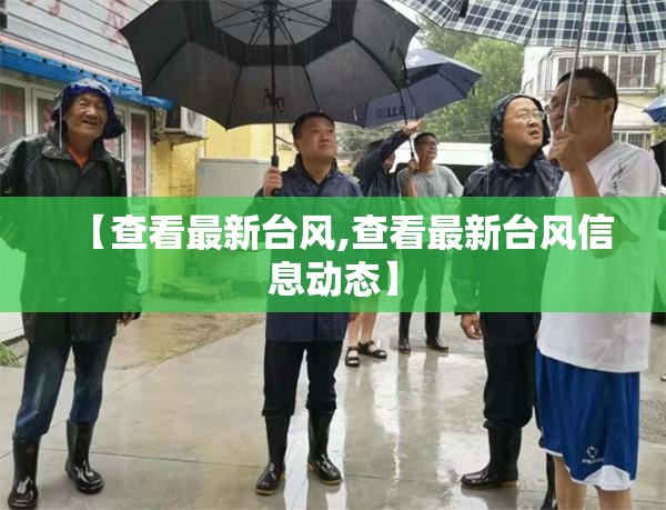 【查看最新台风,查看最新台风信息动态】
