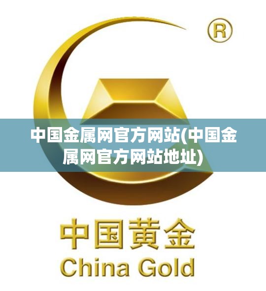 中国金属网官方网站(中国金属网官方网站地址) 中国金属网官方网站(中国金属网官方网站地址)