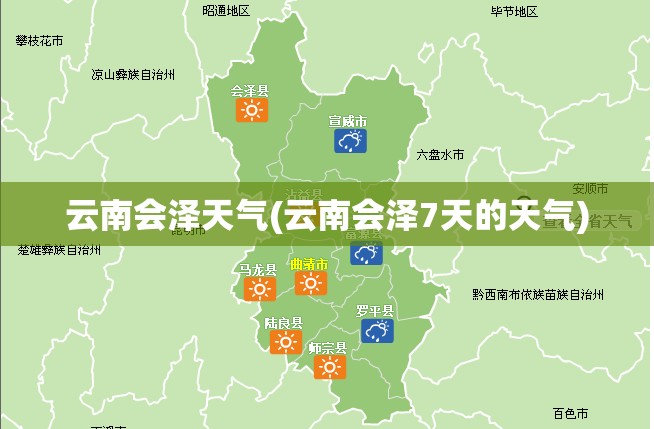 云南会泽天气(云南会泽7天的天气) 云南会泽天气(云南会泽7天的天气)