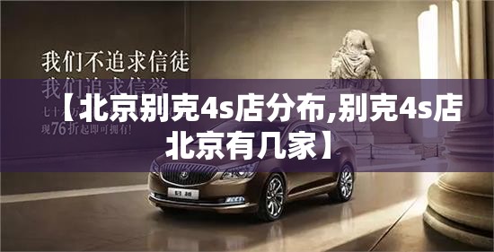 【北京别克4s店分布,别克4s店北京有几家】