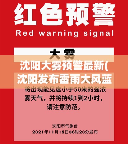 沈阳大雾预警最新(沈阳发布雷雨大风蓝色预警) 沈阳大雾预警最新(沈阳发布雷雨大风蓝色预警)