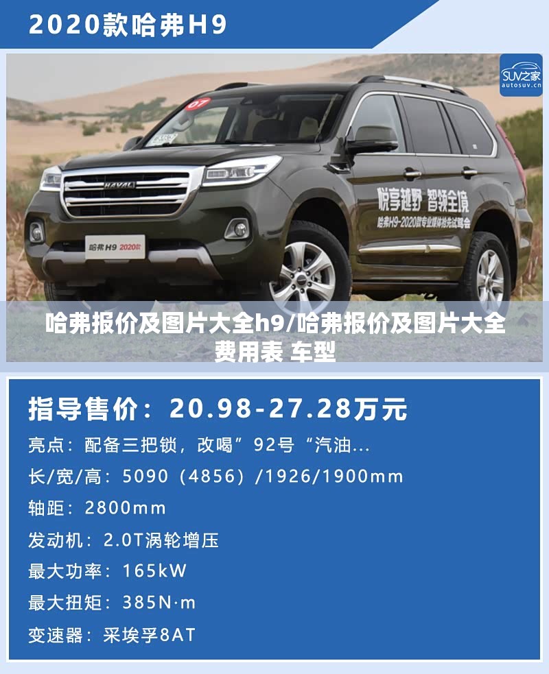 哈弗报价及图片大全h9/哈弗报价及图片大全费用表 车型 哈弗报价及图片大全h9/哈弗报价及图片大全费用表 车型