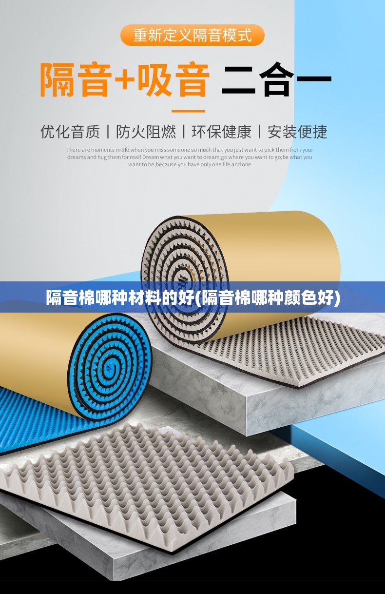 隔音棉哪种材料的好(隔音棉哪种颜色好) 隔音棉哪种材料的好(隔音棉哪种颜色好)