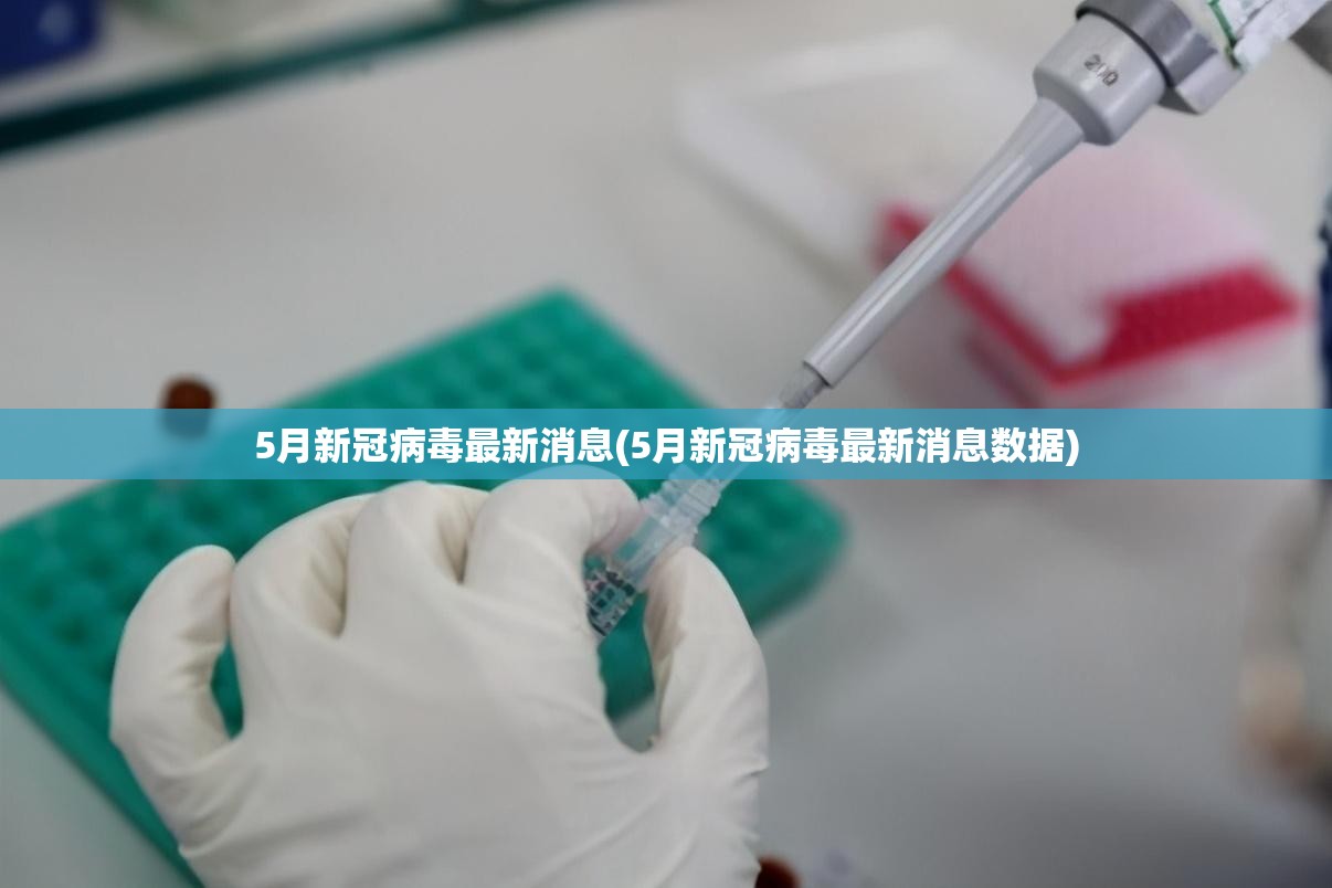 5月新冠病毒最新消息(5月新冠病毒最新消息数据) 5月新冠病毒最新消息(5月新冠病毒最新消息数据)