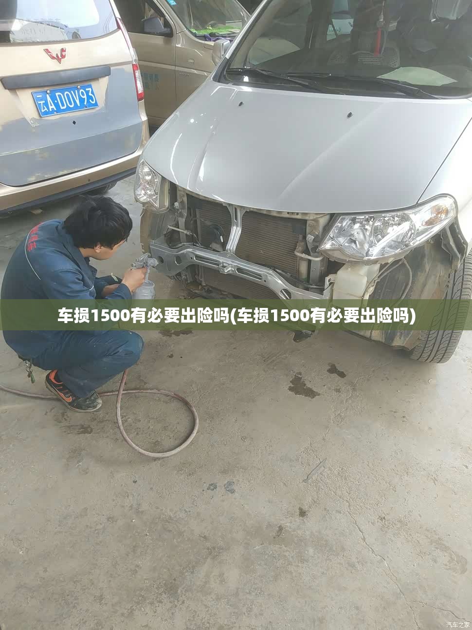 车损1500有必要出险吗(车损1500有必要出险吗) 车损1500有必要出险吗(车损1500有必要出险吗)