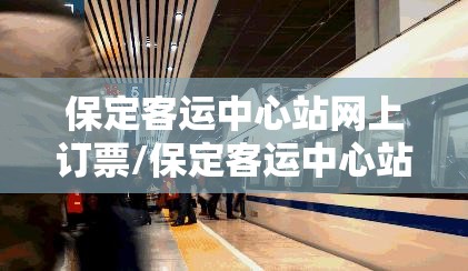 保定客运中心站网上订票/保定客运中心站发车时间表