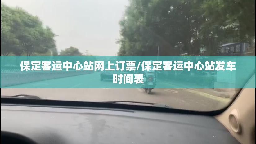 保定客运中心站网上订票/保定客运中心站发车时间表