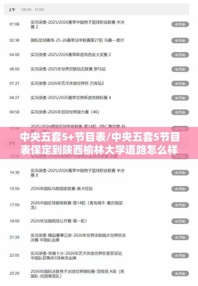 中央五套5+节目表/中央五套5节目表保定到陕西榆林大学道路怎么样