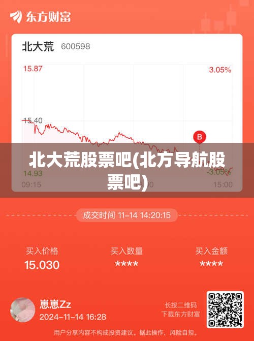 北大荒股票吧(北方导航股票吧) 北大荒股票吧(北方导航股票吧)