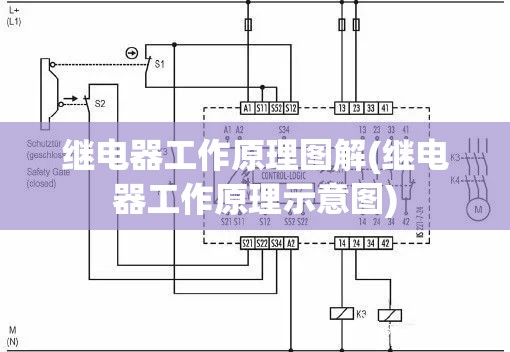 继电器工作原理图解(继电器工作原理示意图) 继电器工作原理图解(继电器工作原理示意图)