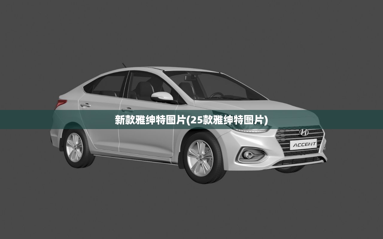 新款雅绅特图片(25款雅绅特图片)