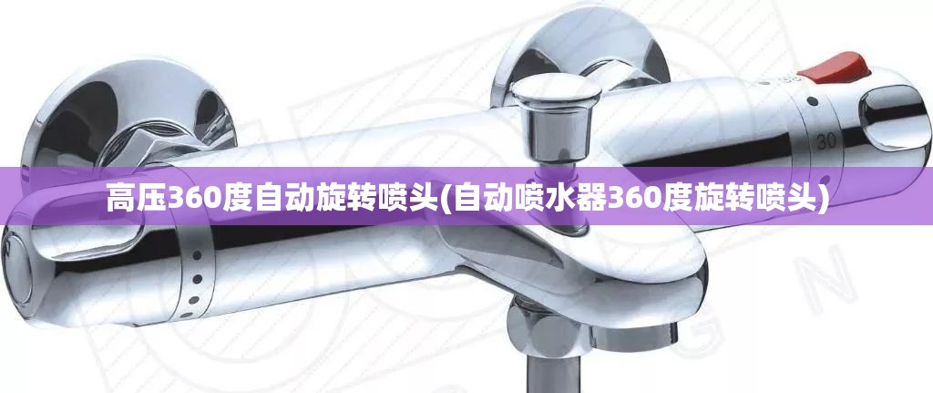 高压360度自动旋转喷头(自动喷水器360度旋转喷头)