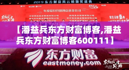 【潘益兵东方财富博客,潘益兵东方财富博客600111】