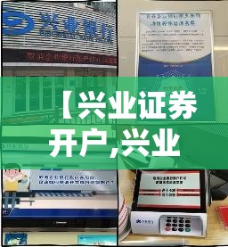 【兴业证券开户,兴业证券开户后账户密码是什么】 【兴业证券开户,兴业证券开户后账户密码是什么】