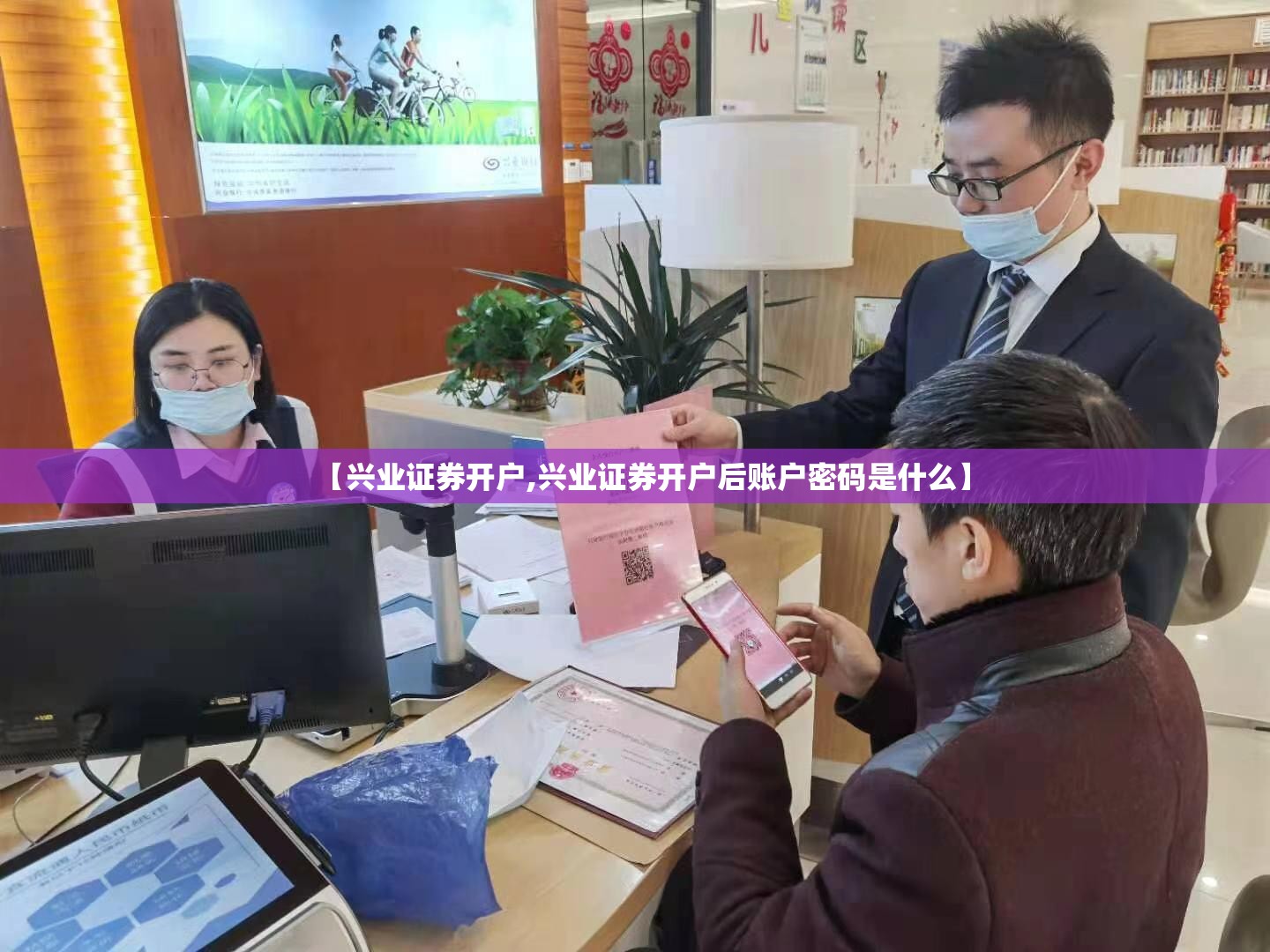 【兴业证券开户,兴业证券开户后账户密码是什么】 【兴业证券开户,兴业证券开户后账户密码是什么】