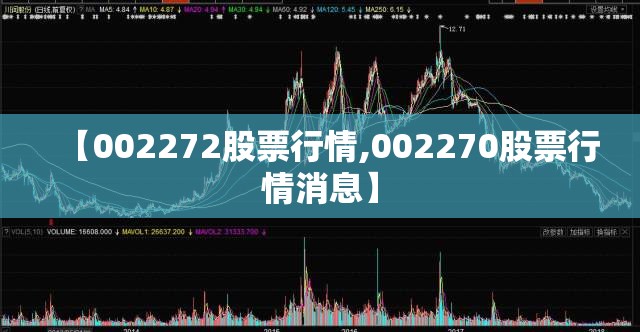 【002272股票行情,002270股票行情消息】