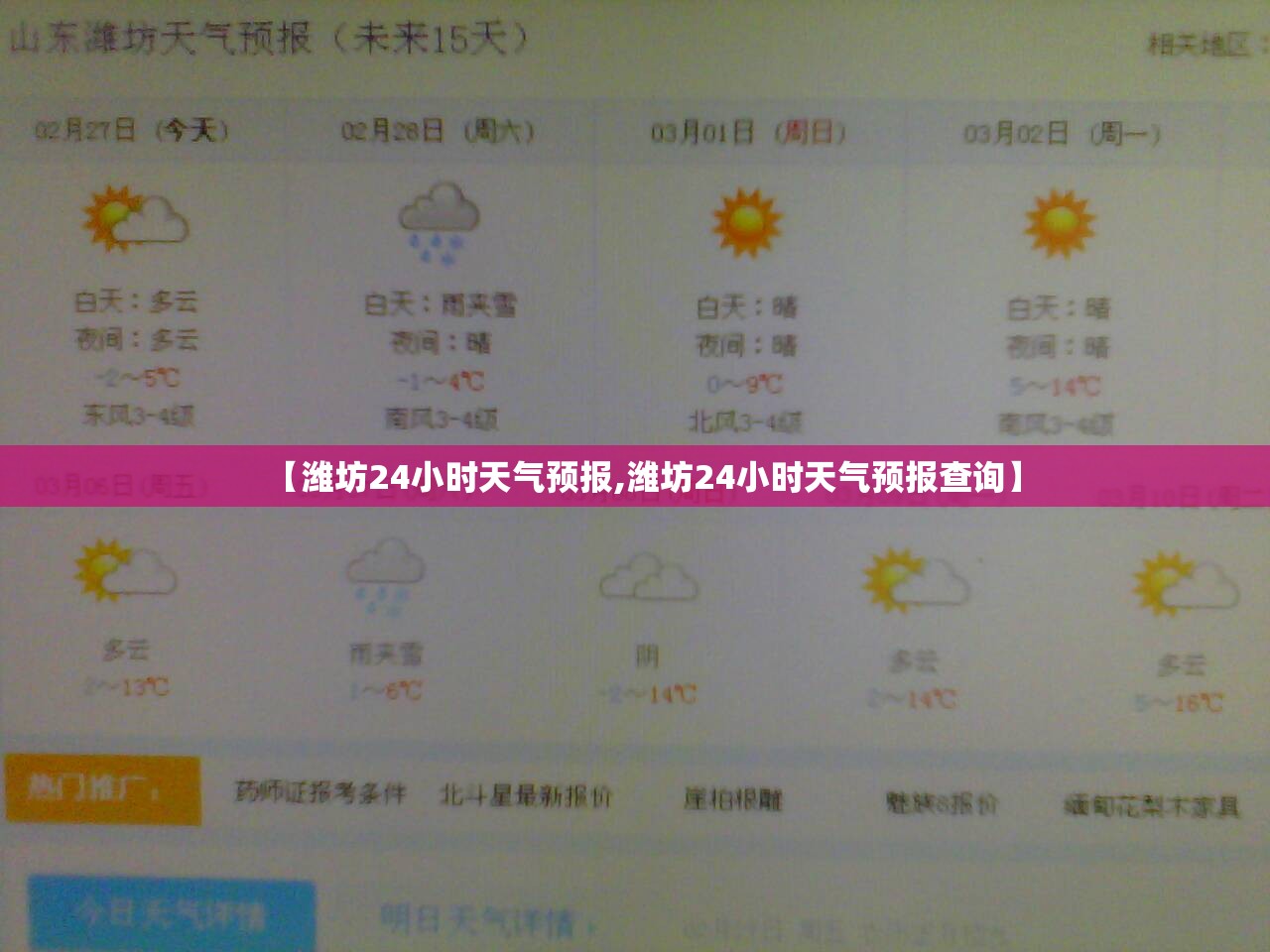 【潍坊24小时天气预报,潍坊24小时天气预报查询】