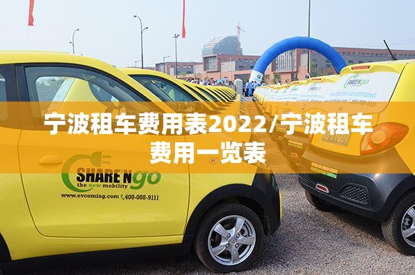 宁波租车费用表2022/宁波租车费用一览表