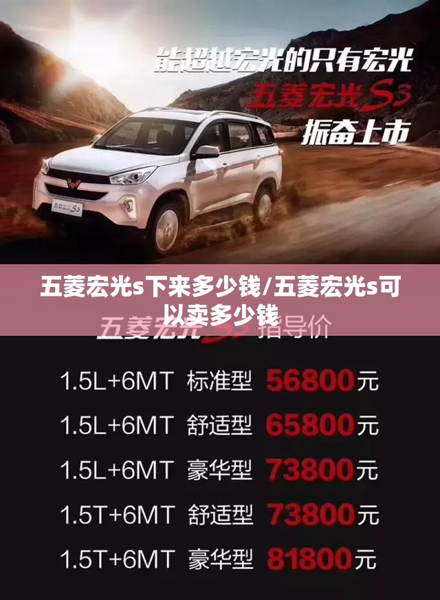五菱宏光s下来多少钱/五菱宏光s可以卖多少钱