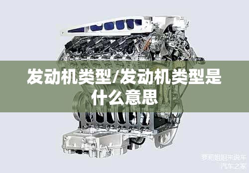发动机类型/发动机类型是什么意思