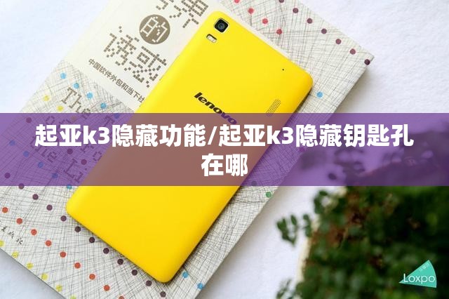 起亚k3隐藏功能/起亚k3隐藏钥匙孔在哪