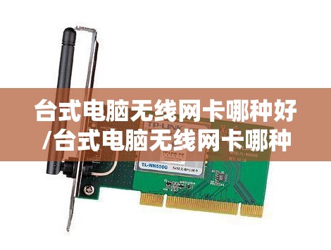 台式电脑无线网卡哪种好/台式电脑无线网卡哪种好用