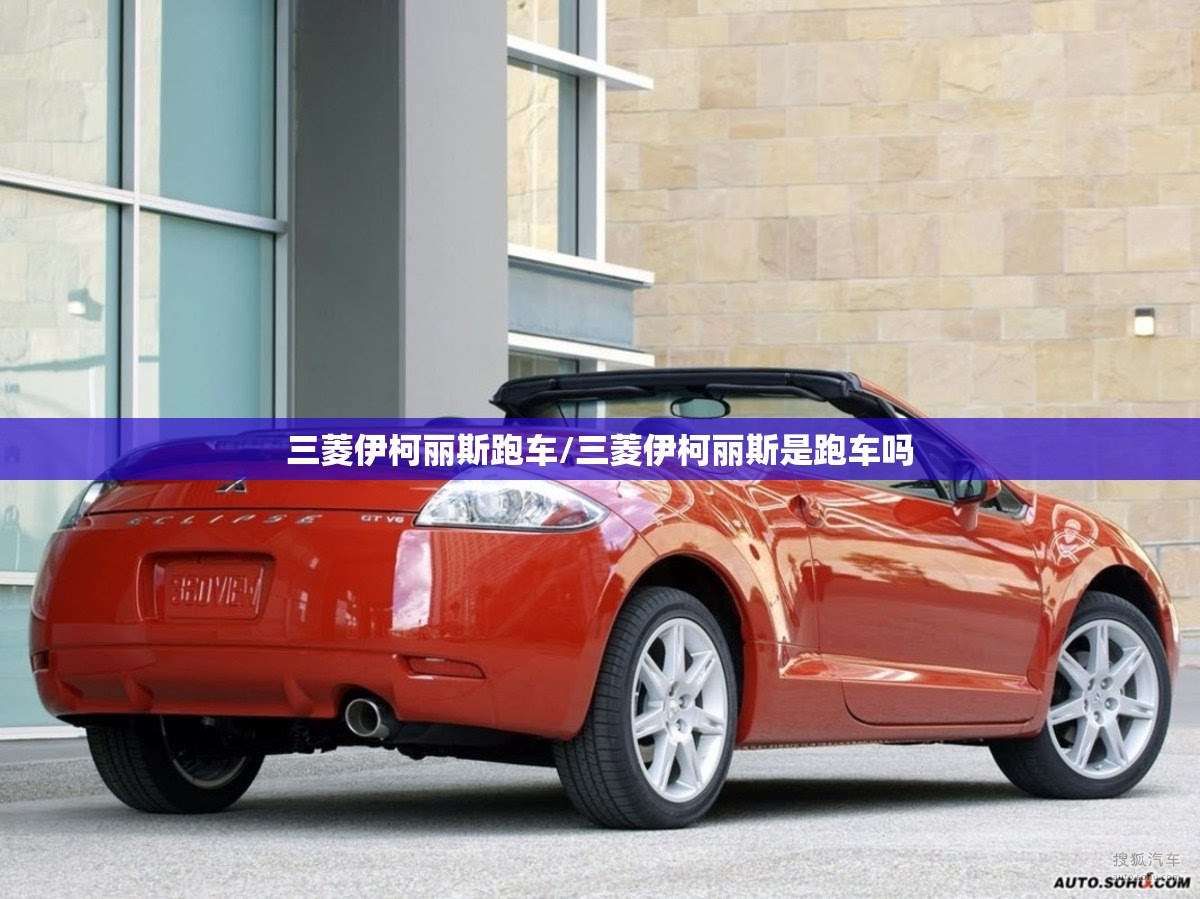 三菱伊柯丽斯跑车/三菱伊柯丽斯是跑车吗