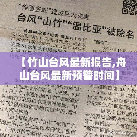 【竹山台风最新报告,舟山台风最新预警时间】