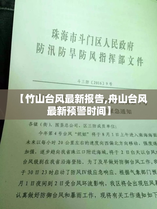 【竹山台风最新报告,舟山台风最新预警时间】