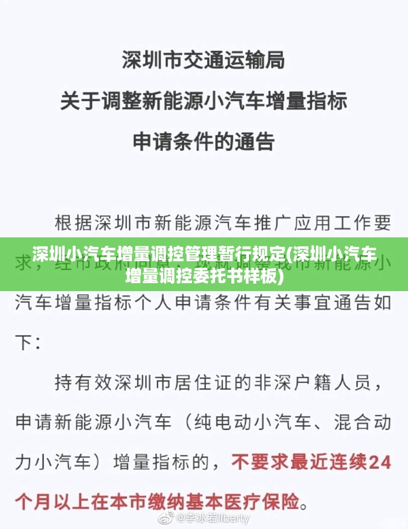 深圳小汽车增量调控管理暂行规定(深圳小汽车增量调控委托书样板)