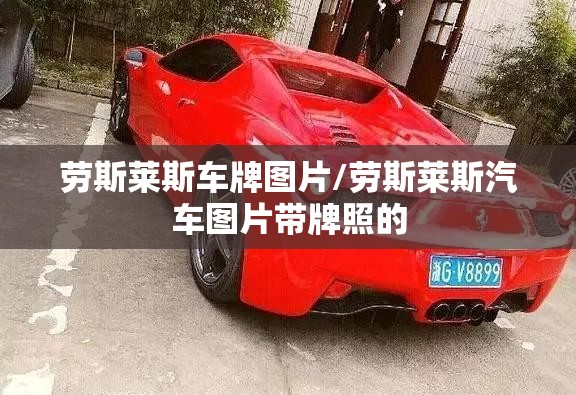 劳斯莱斯车牌图片/劳斯莱斯汽车图片带牌照的