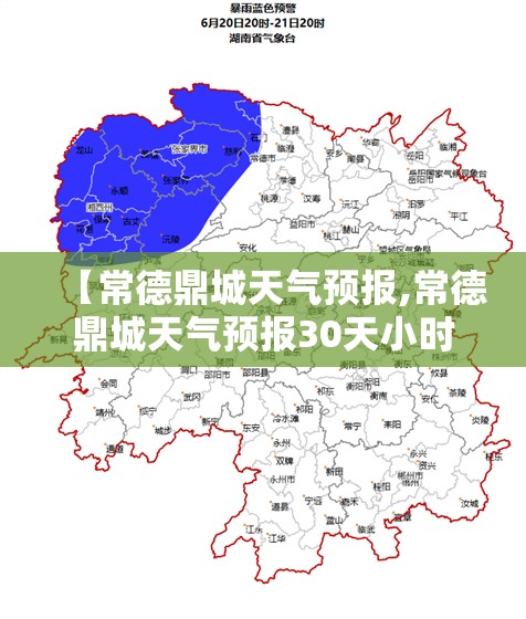 【常德鼎城天气预报,常德鼎城天气预报30天小时查询】