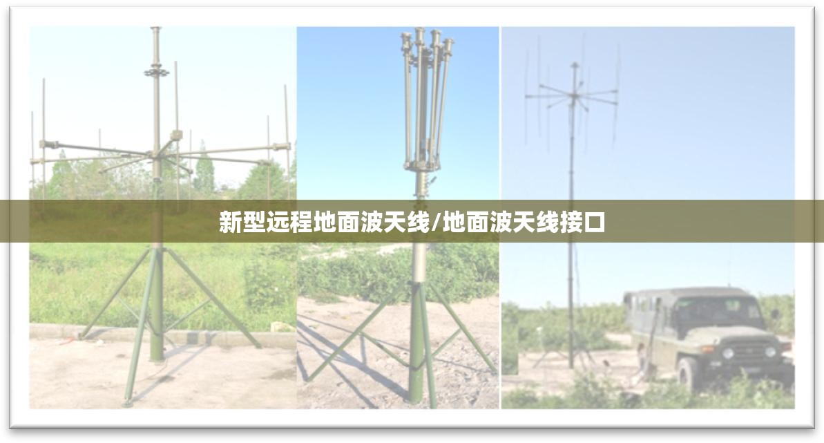 新型远程地面波天线/地面波天线接口