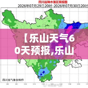 【乐山天气60天预报,乐山天气15天预报准确】