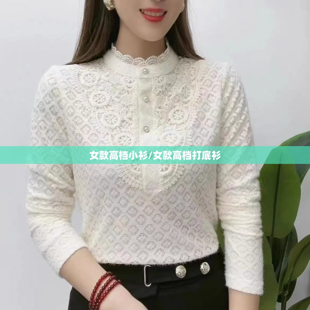 女款高档小衫/女款高档打底衫